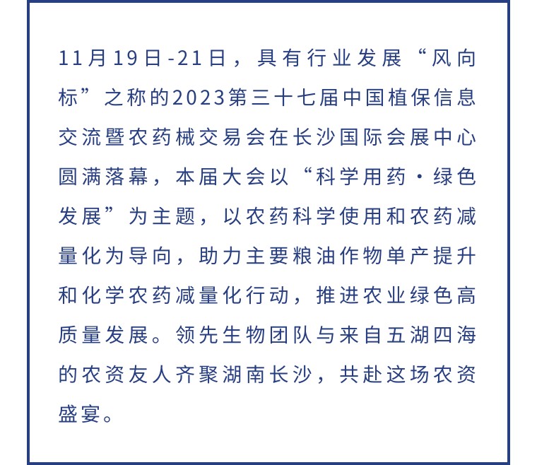 擎動長沙 共話發(fā)展丨中國植保雙交會圓滿收官，領(lǐng)先生物產(chǎn)品實(shí)力圈粉！