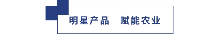 擎動長沙 共話發(fā)展丨中國植保雙交會圓滿收官，領先生物產品實力圈粉！