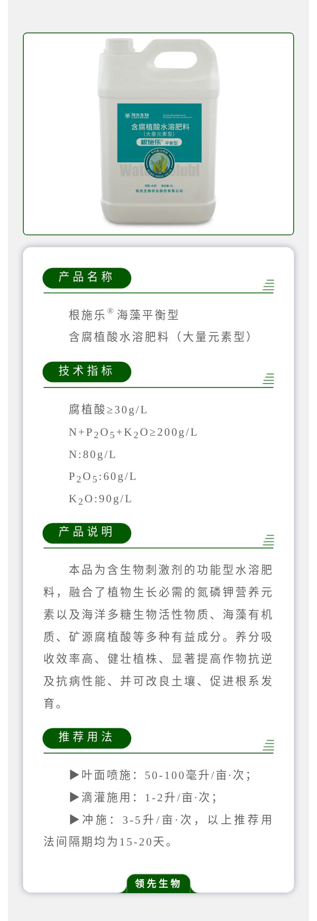 根施樂(lè)?海藻平衡型 含腐植酸水溶肥料（大量元素型）